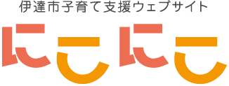 伊達市子育て支援ウェブサイト にこにこ