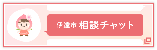 伊達市相談チャット